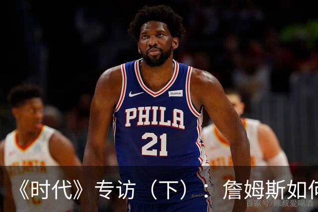 《时代》专访（下）：詹姆斯如何积极参与政治又不损害商业利益？