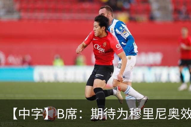【中字】B席：期待为穆里尼奥效力，我见证他把葡萄牙足球推向巅峰