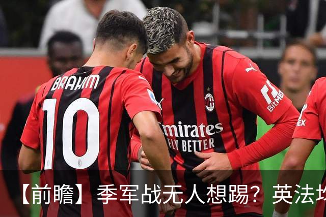 【前瞻】季军战无人想踢？英法均需最后的“积极结果”