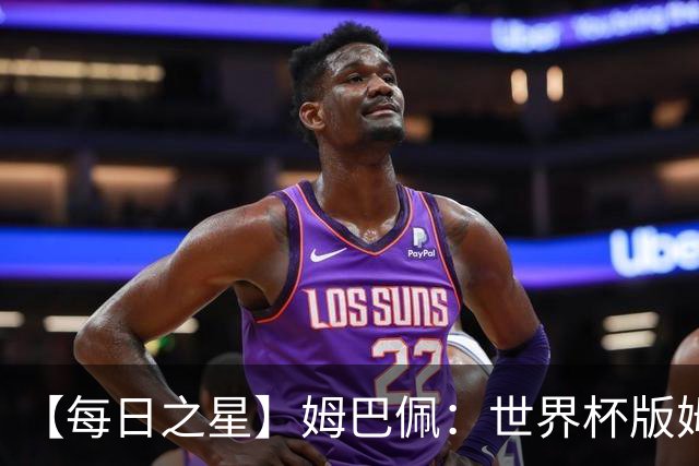 【每日之星】姆巴佩：世界杯版姆总大杀四方 超越吉鲁对望克洛泽