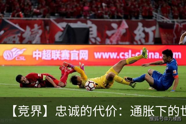 【竞界】忠诚的代价：通胀下的世界杯门票