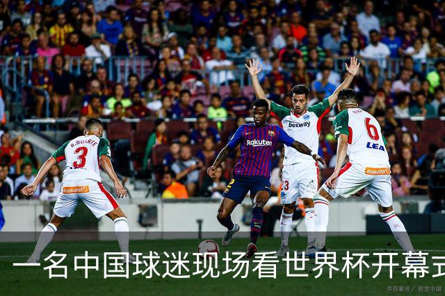 一名中国球迷现场看世界杯开幕式“破防”：要是有我们的球队该多好