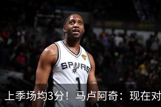 上季场均3分！马卢阿奇：现在对夏联的了解更多了 我信心十足