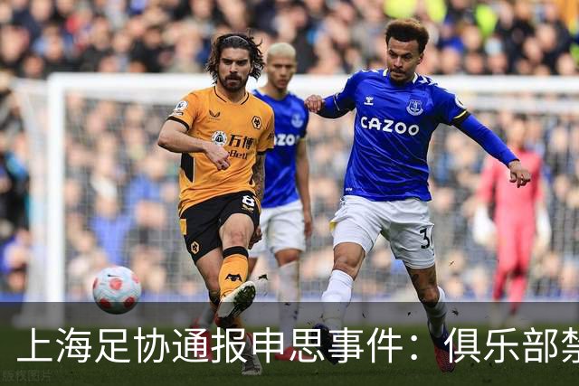 上海足协通报申思事件：俱乐部禁止注册新球员6个月 罚款2万