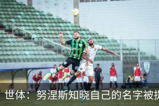 世体：努涅斯知晓自己的名字被提及，他正在等待巴萨的消息