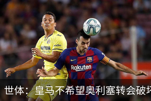 世体：皇马不希望奥利塞转会破坏与拜仁的关系，今夏很难签他
