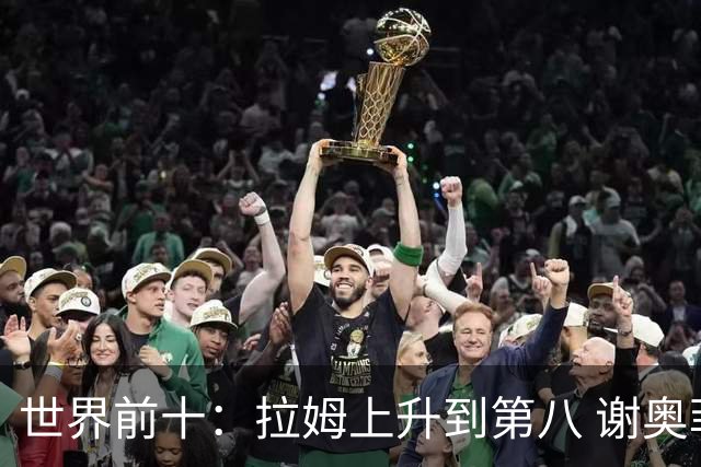 世界前十：拉姆上升到第八 谢奥菲勒下跌到12位