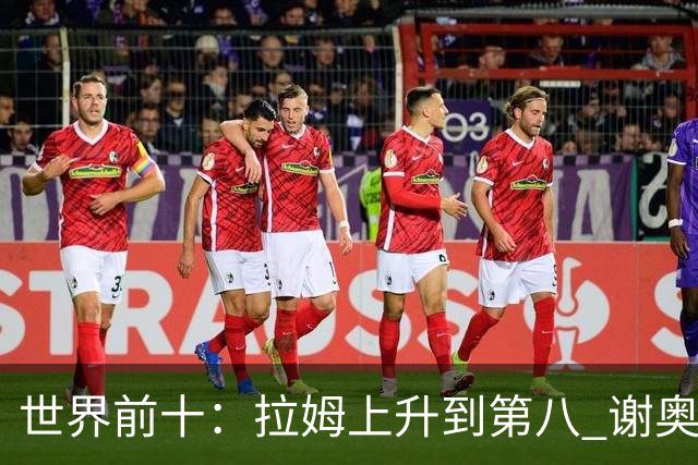 世界前十：拉姆上升到第八 谢奥菲勒下跌到12位