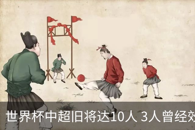 世界杯中超旧将达10人 3人曾经效力国安海港两将
