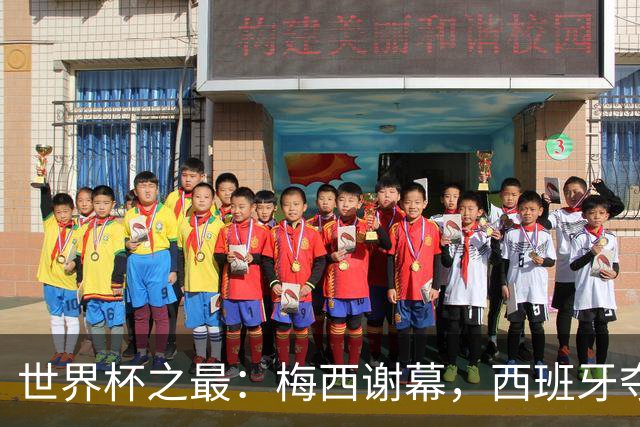 世界杯之最：梅西谢幕，西班牙夺冠实至名归