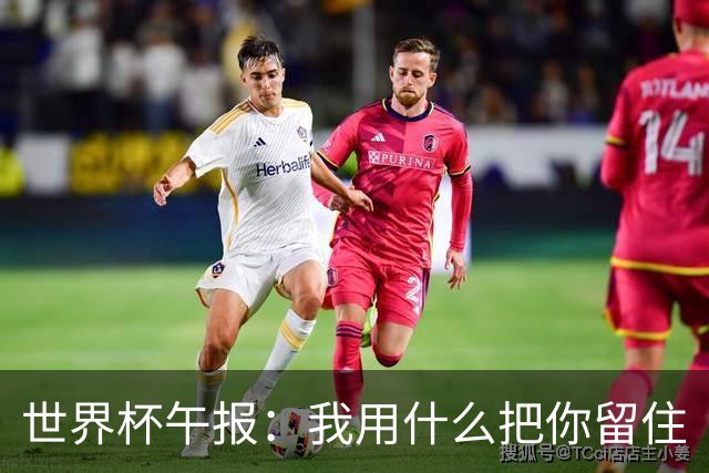 世界杯午报：我用什么把你留住