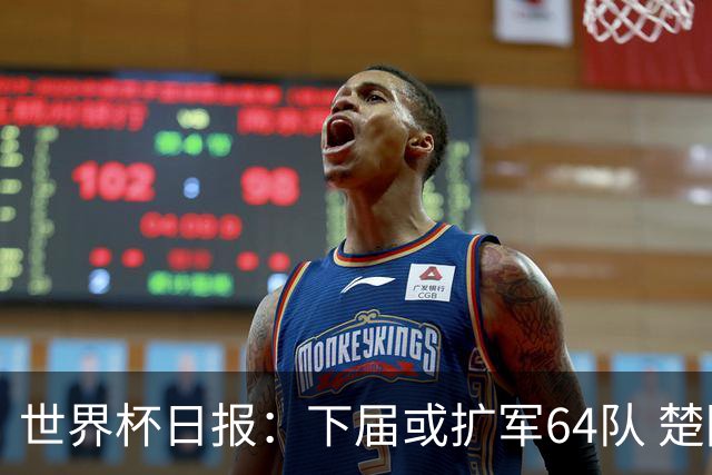 世界杯日报：下届或扩军64队 楚阿梅尼复出战西班牙