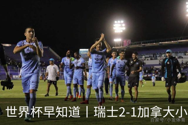 世界杯早知道丨瑞士2-1加拿大小组第一出线 波黑3-1卡塔尔