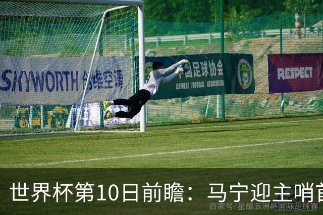 世界杯第10日前瞻：马宁迎主哨首秀 日本队踢第1000场里程碑