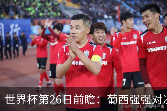 世界杯第26日前瞻：葡西强强对决 美国斗比利时欲破魔咒