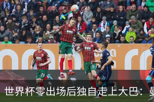 世界杯零出场后独自走上大巴：曼联两大英格兰国脚的命运岔路