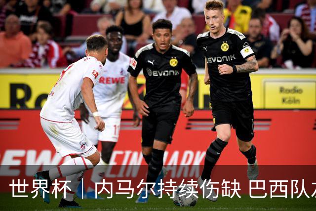 世界杯｜内马尔持续伤缺 巴西队左右为难