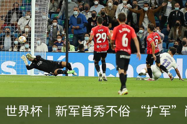 世界杯｜新军首秀不俗 “扩军”尚有看头——小组赛首轮盘点