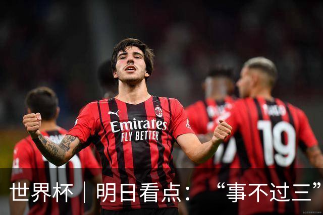 世界杯｜明日看点：“事不过三”还是“克星依旧”