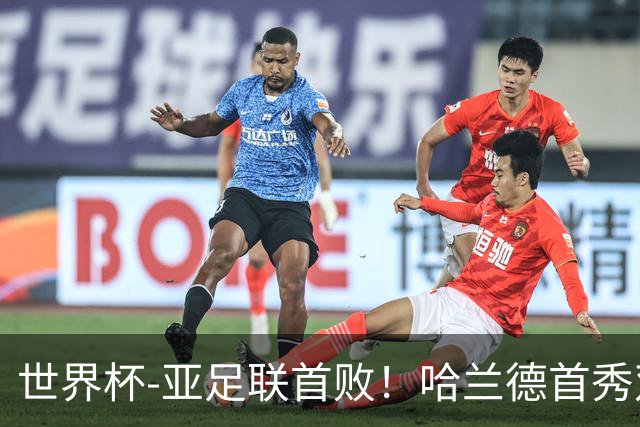 世界杯-亚足联首败！哈兰德首秀双响 挪威4-1伊拉克