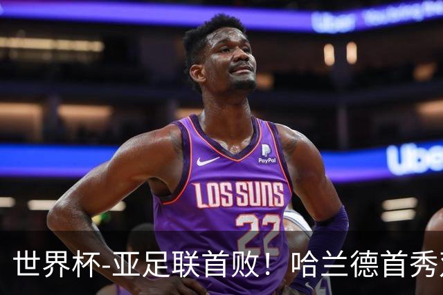 世界杯-亚足联首败！哈兰德首秀双响 挪威4-1伊拉克