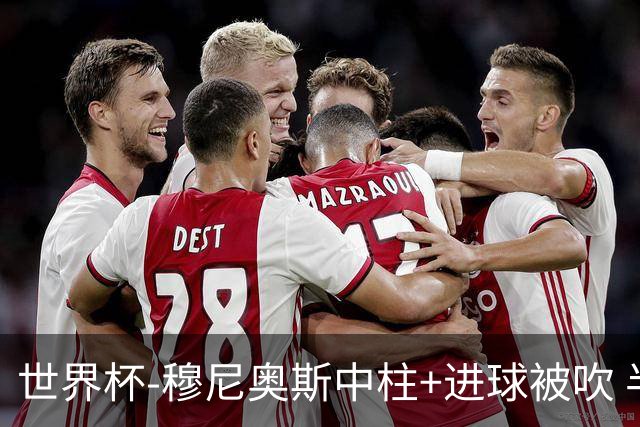 世界杯-穆尼奥斯中柱+进球被吹 半场哥伦比亚0-0民主刚果
