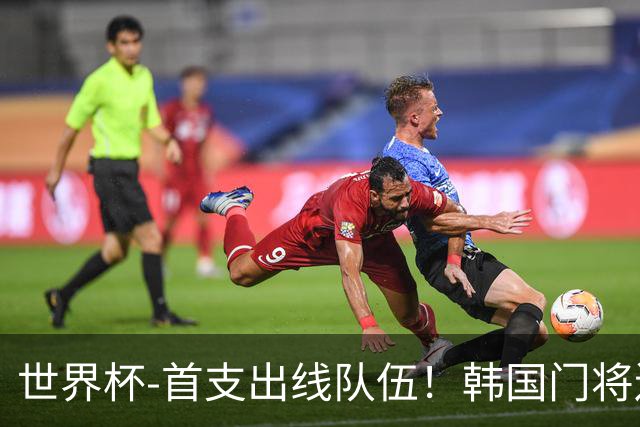 世界杯-首支出线队伍！韩国门将送礼 墨西哥1-0锁A组头名