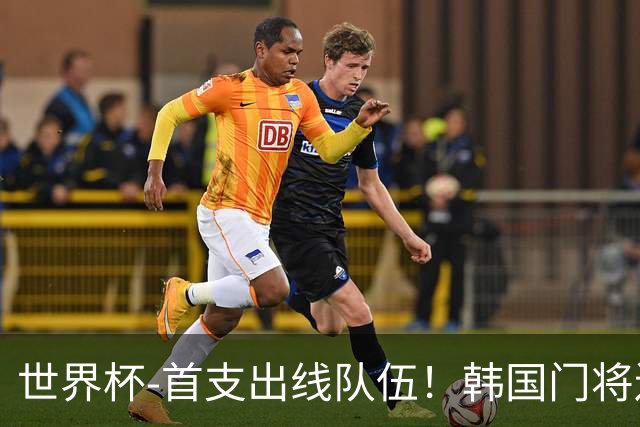 世界杯-首支出线队伍！韩国门将送礼 墨西哥1-0锁A组头名