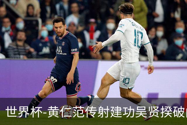 世界杯-黄仁范传射建功吴贤揆破门 韩国2-1逆转捷克迎开门红