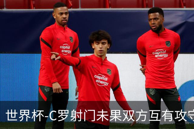 世界杯-C罗射门未果双方互有攻守 半场葡萄牙0-0哥伦比亚