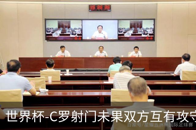 世界杯-C罗射门未果双方互有攻守 半场葡萄牙0-0哥伦比亚