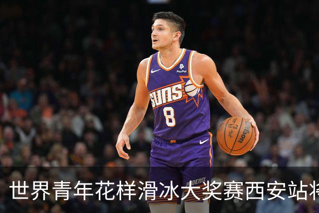 世界青年花样滑冰大奖赛西安站将于8月开赛