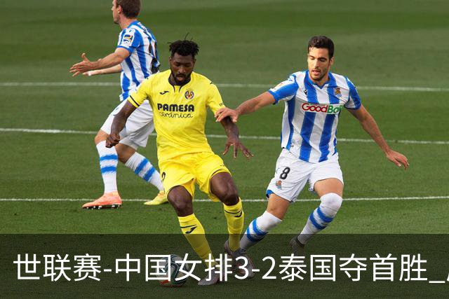 世联赛-中国女排3-2泰国夺首胜 庄宇珊狂轰21分冠全场
