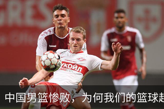中国男篮惨败，为何我们的篮球越来越差？被人吊打？