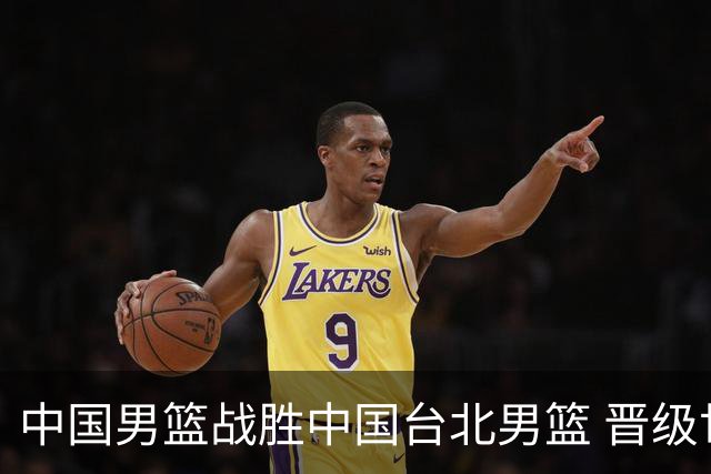 中国男篮战胜中国台北男篮 晋级世预赛第二阶段