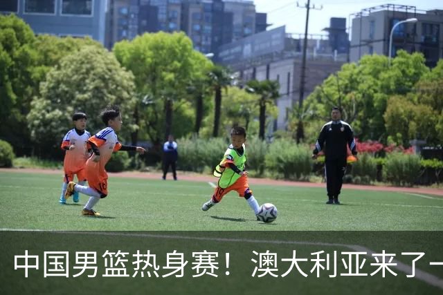 中国男篮热身赛！澳大利亚来了一支残阵，没有杨瀚森也能取胜