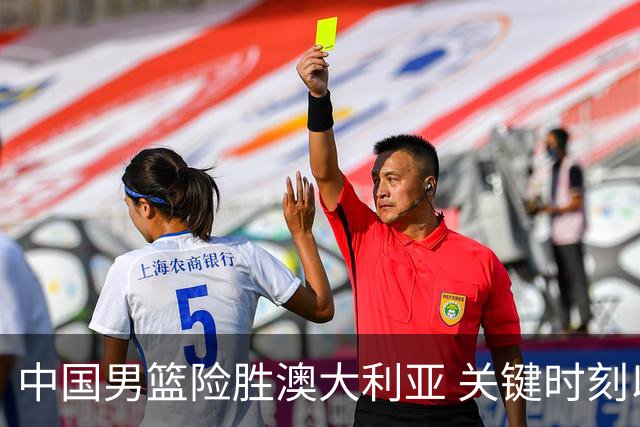中国男篮险胜澳大利亚 关键时刻以91比81获胜