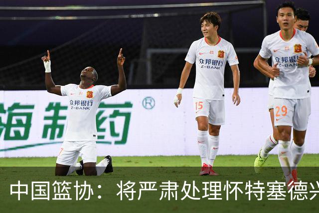 中国篮协：将严肃处理怀特塞德兴奋剂违规事件