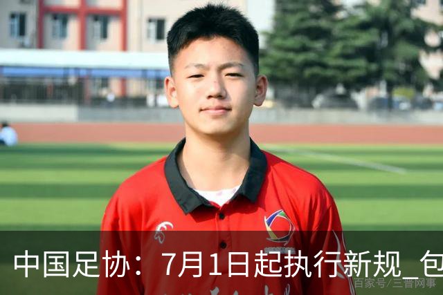 中国足协：7月1日起执行新规 包括捂嘴染红+限时离场