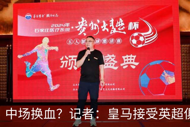 中场换血？记者：皇马接受英超俱乐部对卡马文加和楚阿梅尼的报价
