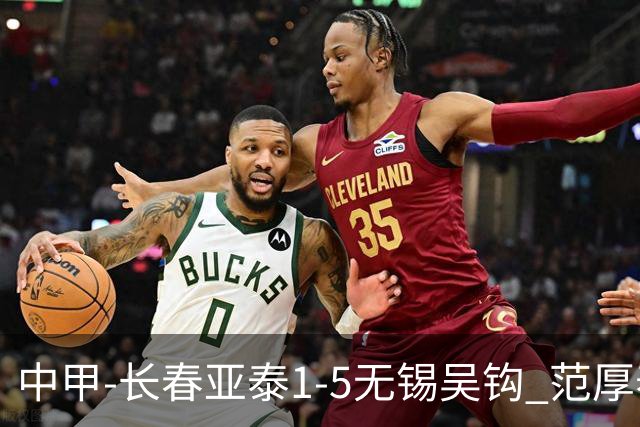 中甲-长春亚泰1-5无锡吴钩 范厚泰乌龙 无锡双外援+易县龙双响
