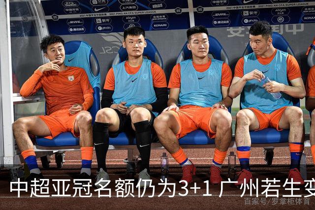 中超亚冠名额仍为3+1 广州若生变故或被取消资格