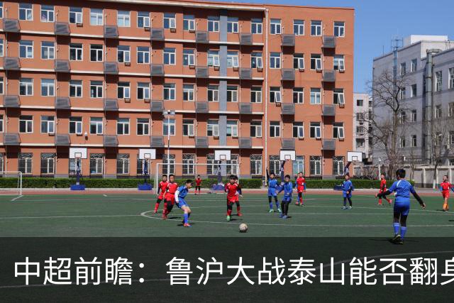 中超前瞻：鲁沪大战泰山能否翻身 海牛保级生死战