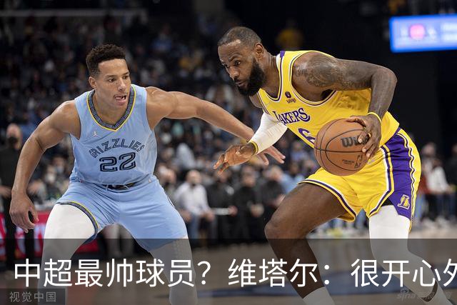 中超最帅球员？维塔尔：很开心外形获认可，相信妻子也这么觉得