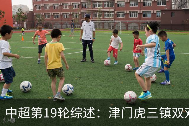 中超第19轮综述：津门虎三镇双双赢球 蓉城3连平