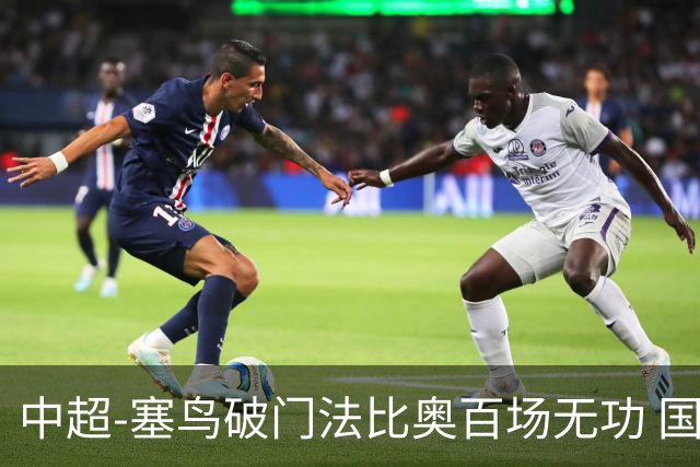 中超-塞鸟破门法比奥百场无功 国安1-1辽宁终结3连胜