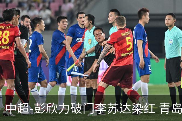 中超-彭欣力破门李苏达染红 青岛西海岸2-0青岛海牛