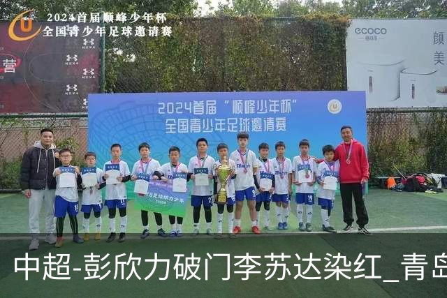 中超-彭欣力破门李苏达染红 青岛西海岸2-0青岛海牛