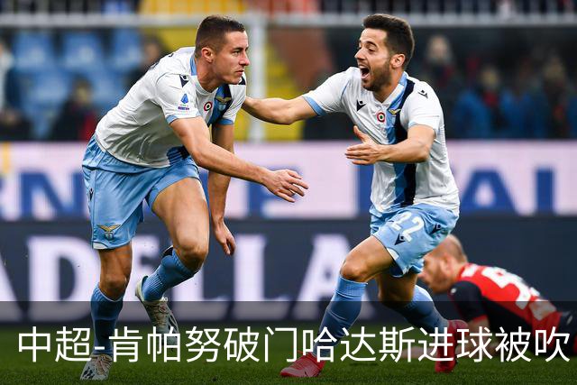 中超-肯帕努破门哈达斯进球被吹 铜梁龙1-0津门虎