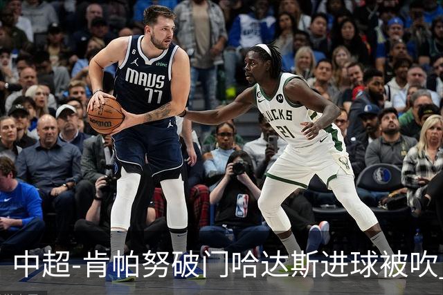 中超-肯帕努破门哈达斯进球被吹 铜梁龙1-0津门虎